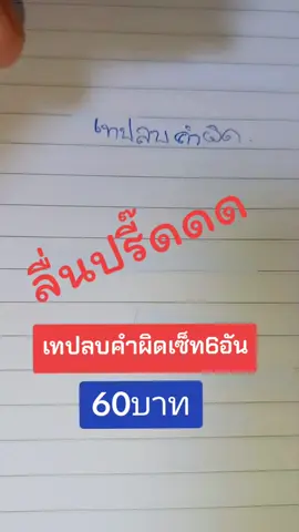 เทปลบคำผิด#เทปลบคําผิด #ลิขวิดเทป #สมุดโน้ต #นักศึกษา #นักเรียน @ของน่ารักๆ @ของน่ารักๆ @ของน่ารักๆ 