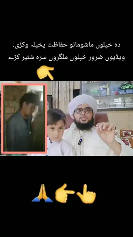 دہ خپلوں ماشومانو حفاظت پخپلہ وکڑی۔            ویڈیوں ضرور خپلوں ملگروں سرہ شئیر کڑے #fyp #followers #foryoupage #viralvideo #viraltiktok #viral #foryou #followerschallenge #unfrezzmyaccount 