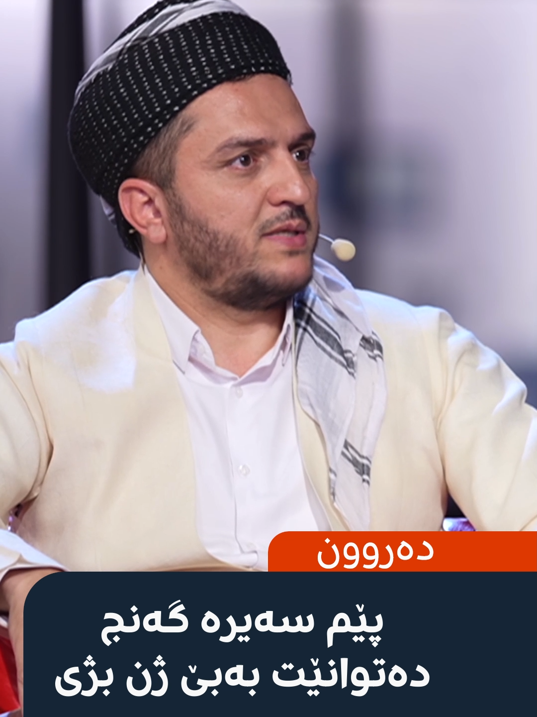 مامۆستا یادگار سەیدعەلی، مامۆستای ئایینی باسی ژیانی سینگڵی دەکات: پێم سەیرە گەنج هەبێت و ژن نەهێنێت. خێزانم کاتێک لە ماڵەوە نییە، ماڵمان تامی نامێنێت و هەموو رەنگەکان بە رەساسی دەبینم. #rudawmedia #rudawmedia #رووداو