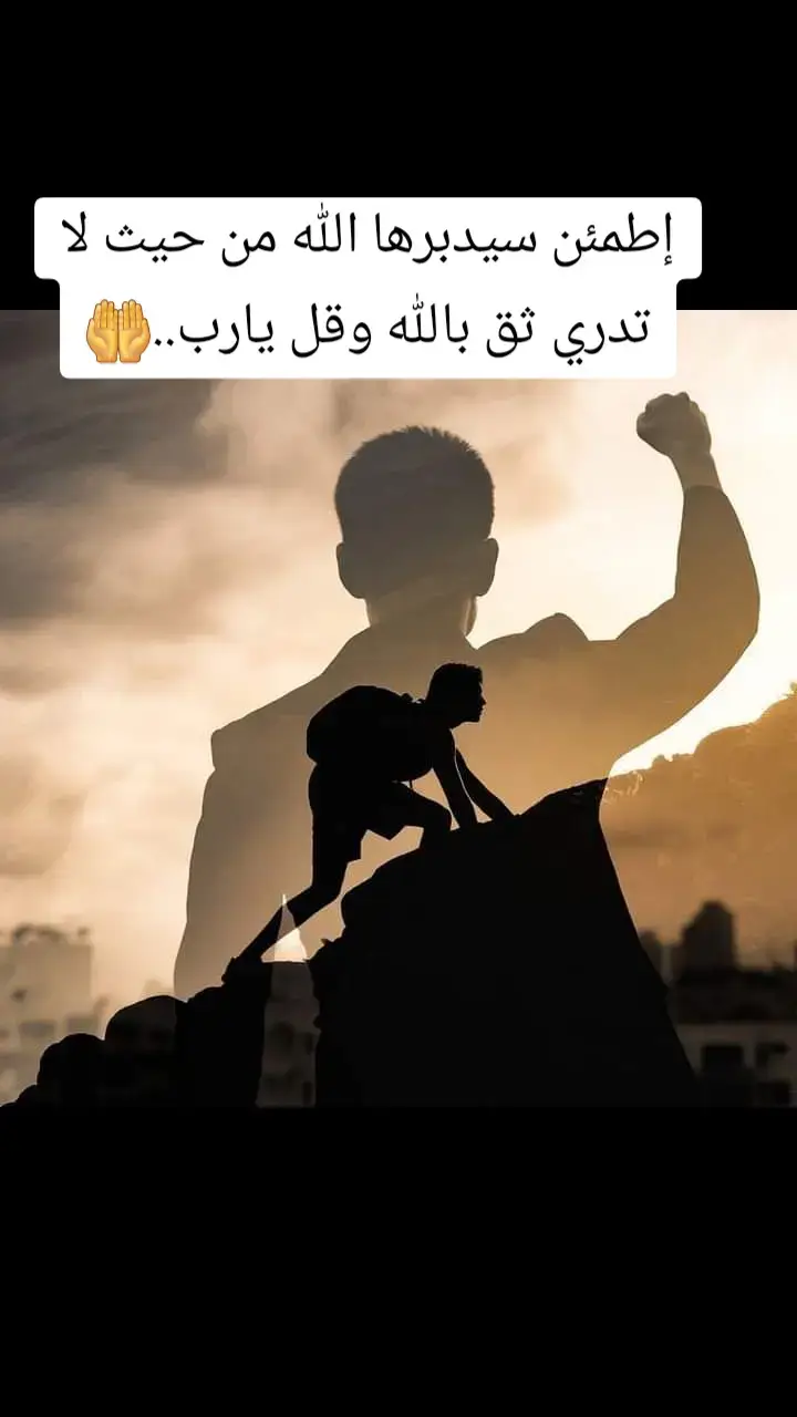 #tiktok إطمئن سيدبرها الله من حيث لا تدري ثق بالله وقل يارب..🤲#tunisia🇹🇳 #capcut #BookTok #fouryou 