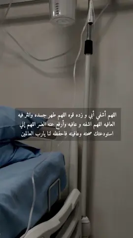 يارب اشفي ابي شفاءً عاجلاً دعواتكم له بالشفاء العاجل 😔💔 #ترندات_جديدة #ترندات_تيك #شاهد_حتى_النهاية #PepsiKickOffShow #فرحة #الشعب_الصيني_ماله_حل😂😂🏃🏻‍♀️ #مالي_خلق_احط_هاشتاقات🦦 #مالي_خلق_احط_هاشتاق #حرام #صباح_الورد #صباحيات #مساء_السعاده #مساء_القهوة #مساء_الورد #مساءالخير #جدةtiktok #جدة_الآن #مصممه_فيديوهات #فيديوهات_حب #ترندات_تيك_توك_جديدة #اكسبلور_فولو_❤ #اكسبلور_تيك_توك_مشاهير #مقطع_جديد #فيديو_جديد #دعاء_ #يوم_جديد #فيديوهات_حب #مقطع_جديد #دعاء_ #رسائل #رسالة_اليوم #رسالة_إلى_قلبك #رسالة_لك #رسالة_ليست_صدفة #ربنا #دعواتي #قلبي❤️ #قلبي_اطمأن #قلبي_طمأن❤️ #قلبي_يا_قلبي #قلبي💔 #خاطري #صباح_الورد #مساءالخير #الشريم #علاء_المزجاجي #المعيقلي #عبدالبديع_غيلان #ريان_المحيسني #ربنا #قلبي_طمأن❤️ #اليقين #كلمات_راقت_لي #المشاعر #المسجد_الحرام #بندر_بليلة  #يوم_الجمعه  #يوم_الجمعه_خيرا_من_كل_يوم  #خطبة_الجمعة  #العقل #ساعة_استجابة  #احمد_الله #رسالة_ليست_صدفة #رساله_اليوم_لك👌 #صباحيات_جميلة #الخواطر❤ #رسائل #خواطر_من_القلب #الصبر #الصبر_جميل #مزاجي #مرضى  #صيام  #مشهور_تيك_توك #متابعيني_ #احذر #رمضان_يجمعنا  #طيب #طيبة #صلي_علي_النبي #صلوا_على_النبي #حسين_ال_الشيخ #ليلة_الجمعة #مكه_المكرمه #منبر #المسجدالحرام #الحرم_المكي #بدر_التركي #وليد_الشمسان 