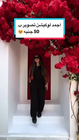 اجمد لوكيشن تصوير ب 50 جنيه 😍 @Flamingo Location  العنوان :   مجمع الصفوه امام نادى  اسكو-المظلات -شبرا -القاهره  #explore #reel #viral #photoshoot #session #location #cairo #egypt #elbosat#wedding خروجات#سيشن #تصوير#افراح#البساط#مصر #القاهره
