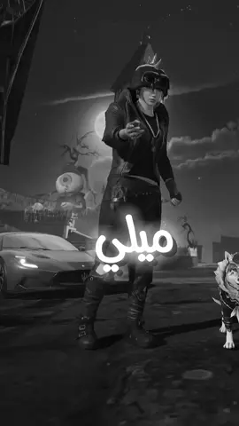 والجولاني خيالا😍🔥#اعادة_النشر🔃 #زر_المتابعه_مابكهرب🙂🙂 #مقاطع_ببجي #فيديوهات_ببجي_منوعه #رايدن #viral #جولاني #فيكتور #قبرص_نيقوسيا #تيك_توك_اطول #ترند #الشعب_الصيني_ماله_حل😂😂 #ببجي #ببجي_موبايل 