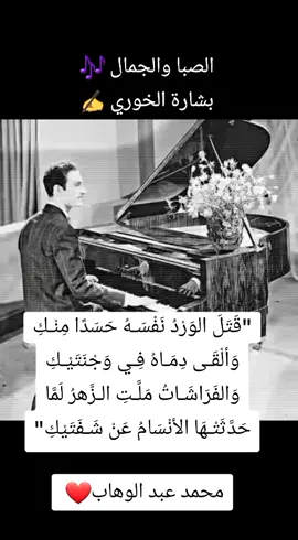 الصبا والجمال 🎶 #محمد_عبدالوهاب  #اغاني  #مصر  #اكسبلور  #explore 