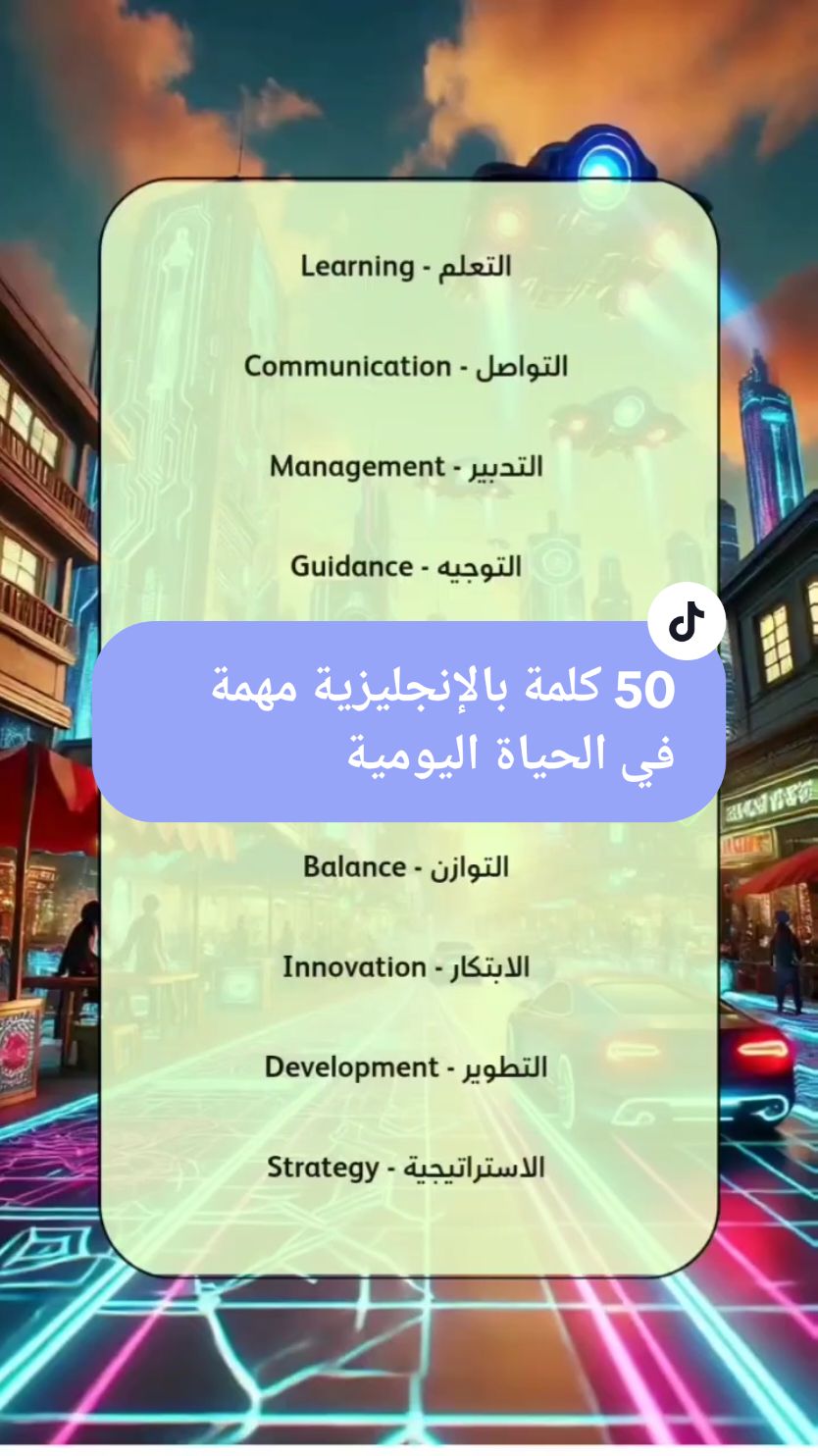 خمسين كلمة باللغة الإنجليزية مهمة و كثيرة الاستخدام في مجالات الحياة. الإنجليزية مترجمة. تعلم اللغة الانجليزية بسهولة معنا 💕✨  #englishvocabulary #تعلم_الإنجليزية #dailyenglish 