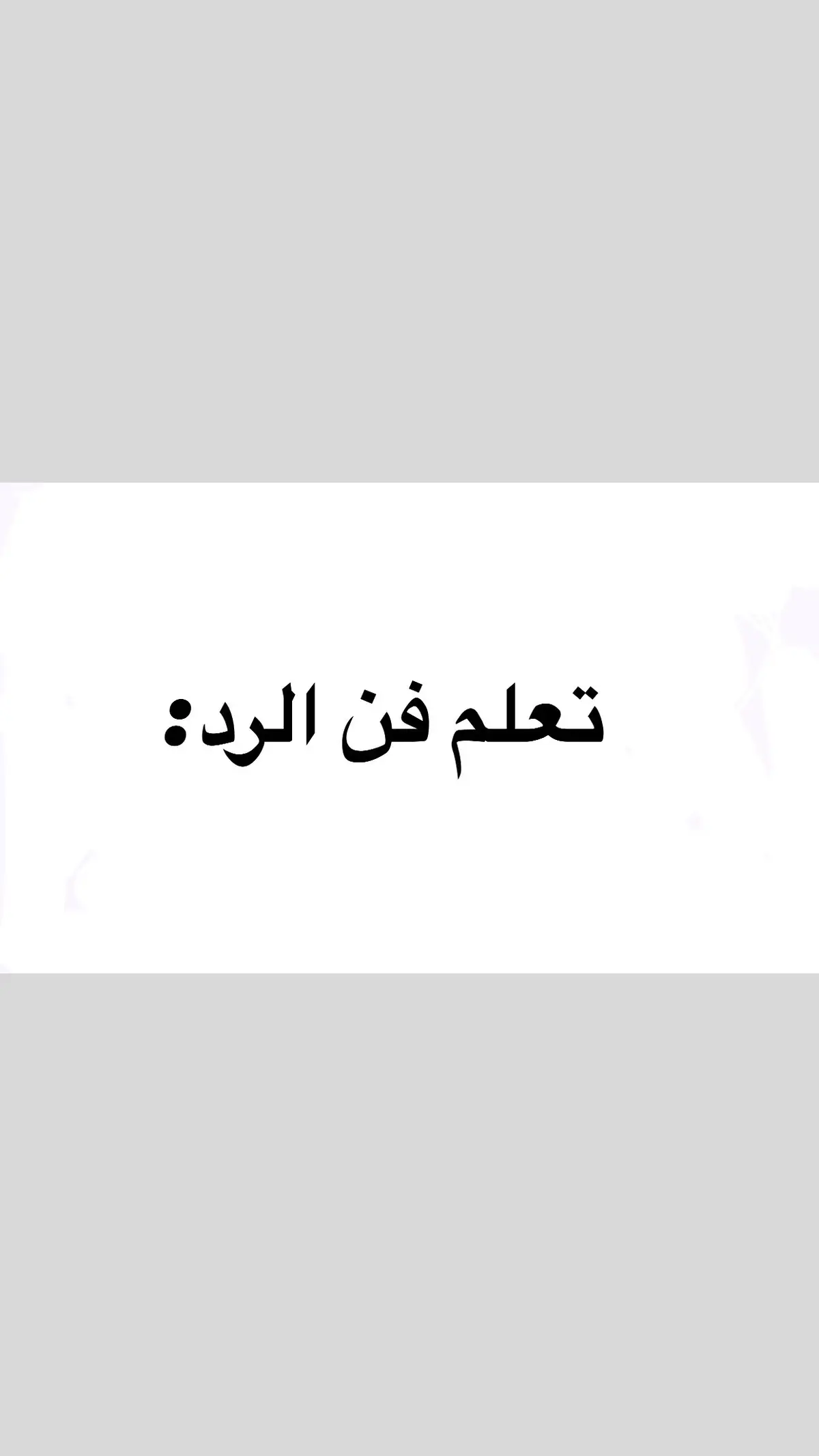 #فن_الرد #فنون_الرد #عبارات_قويه #عباراتكم_الفخمه📿📌 #عبارات #إقتباسات #تصميم_فيديوهات🎶🎤🎬 #عبارات_جميلة_وقويه😉🖤 #إكسبلور #tiktok #fyp #foryoupage #حركة_الاكسبلور #foryoupage 