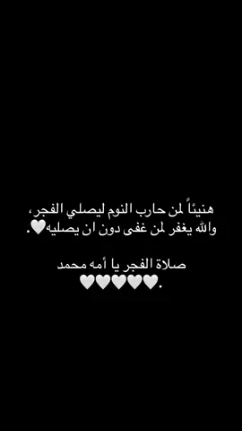 الحمد لله على نعمة الفجر والأذان والهدوء والبدايات🤍. #ليبيا #طبرق #الله #القراءن_الكريم #الفجر #صلاه_الفجر #ثقه_في_الله_نجاح #تقربوا_الي_الله♥ #اللهم_الثبات_ع_كل_شئ_يرضيك #اللهم_اجبر_خاطري_جبراً_انت_وليّه #استغفرالله_العظيم_واتوب_اليه #اللهم_اشرح_صدورنا_بالقرآن #اللهم_صلي_على_نبينا_محمد #اللهم_اصلحني_قبل_وفاتي_واحسن_خاتمتي♥️ 