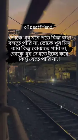 oii Bestfriend.! 'তোকে খুব মনে পড়ে কিন্তু কথা বলতে পারি না, তোকে খুব মিস করি কিন্তু বোঝাতে পারি না, তোকে খুব দেখতে ইচ্ছে করে কিন্তু যেতে পারি না.!#foryoupage #foryou #fyp #trending #viralvideo #tiktok #bangladesh🇧🇩 #ইনশাল্লাহ_foryou_তে_যাবে @For You House ⍟ @TikTok @TikTok Bangladesh @For You 