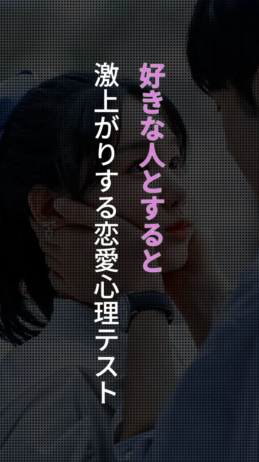 好きな人とすると爆上がりする恋愛心理テスト4選！#恋愛 #恋愛心理学 #恋愛テクニック #恋愛心理テスト 