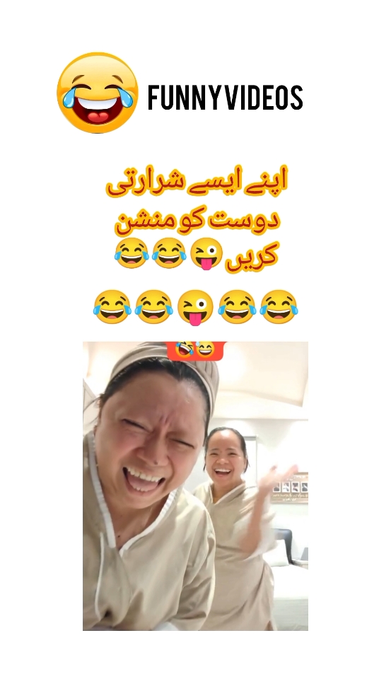 #اپنے ایسے شرارتی دودت کو منشن کریں😜😂😂😂😂😂😂😂😂 #funnyvideos #funny #tutorial #funnyvideo #Pakistani #funny #fypシ゚vira 