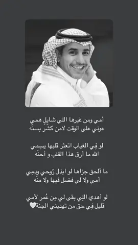 لو أهدي اللِي بقى لي مِن عُمر لأمي ‏قليل فِي حق من تهديني الجنة🤍 #امي #فهد_المساعد #بدر_بن_عبدالمحسن 