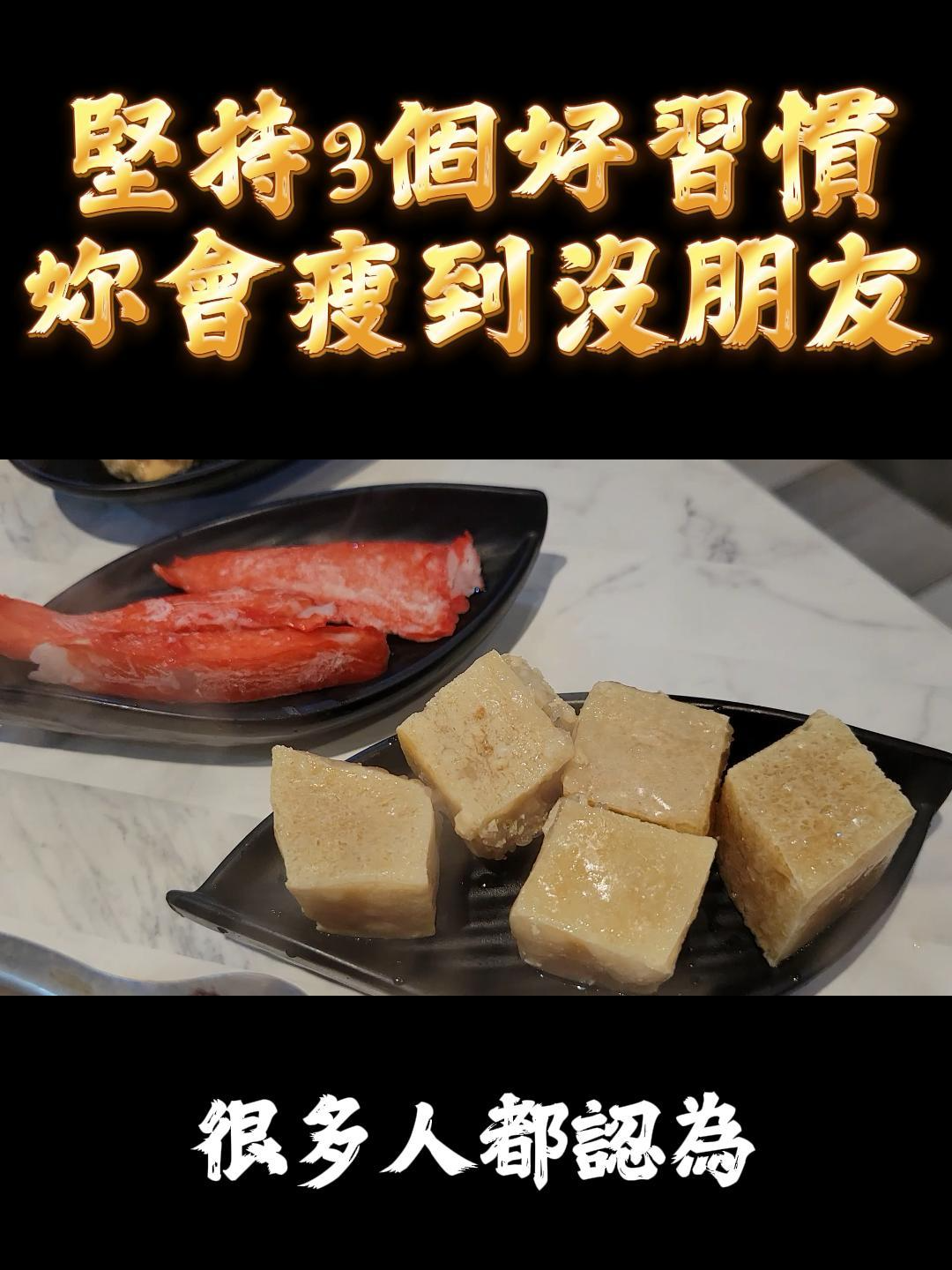 堅持3個好習慣 妳也可以瘦到沒朋友 #健康 #減脂 #日常 #生活