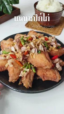 ทำแหนมปีกไก่กินกันค่า ทอดแปปเดียวหมดเกลี้ยงเลย สงสัยต้องทำอีกรอบซะแล้ว 📝อัตราส่วน - ปีกกลางไก่ 1 กิโลกรัม - ข้าวเหนียวหุงสุก 150 กรัม - กระเทียม 150 กรัม - เกลือ 2 ช้อนโต๊ะ - ผงชูรส 1  1/2 ช้อนชา - น้ำตาลทราย 1 1/2 ช้อนชา 🥣วิธีทำ 1. หมักไก่ด้วยกระเทียม/ข้าวเหนียว/เกลือ/น้ำตาล/ผงชูรส ขยำๆคลุกเคล้าให้เข้ากัน 2. แบ่งใส่ถุงแกง ไล่อากาศออกให้หมด แล้วมัดถุงให้แน่น 3. นำปิดฝาพักไว้ 1 คืน (ถ้าชอบเปรี้ยวมากพักไว้2-3คืน) 4. ครบเวลาแล้ว นำไก่ออกมาเกลี่ยเครื่องหมักออก แล้วนำไปคลุกแป้งทอดกรอบ  5. ลงทอดในน้ำมันร้อนไฟกลาง จนเหลืองกรอบ นำกระเทียมและพริกลงไปทอดด้วย รอจนกระเทียมเหลือง ก็ตักพักสะเด็ดน้ำมันได้เลย พร้อมเสิร์ฟ #แหนมปีกไก่ทอด #ทำอาหาร #ครัวหัวไข่ #fyp #ห้องครัวtiktok #เมนูง่ายๆ #แหนม 