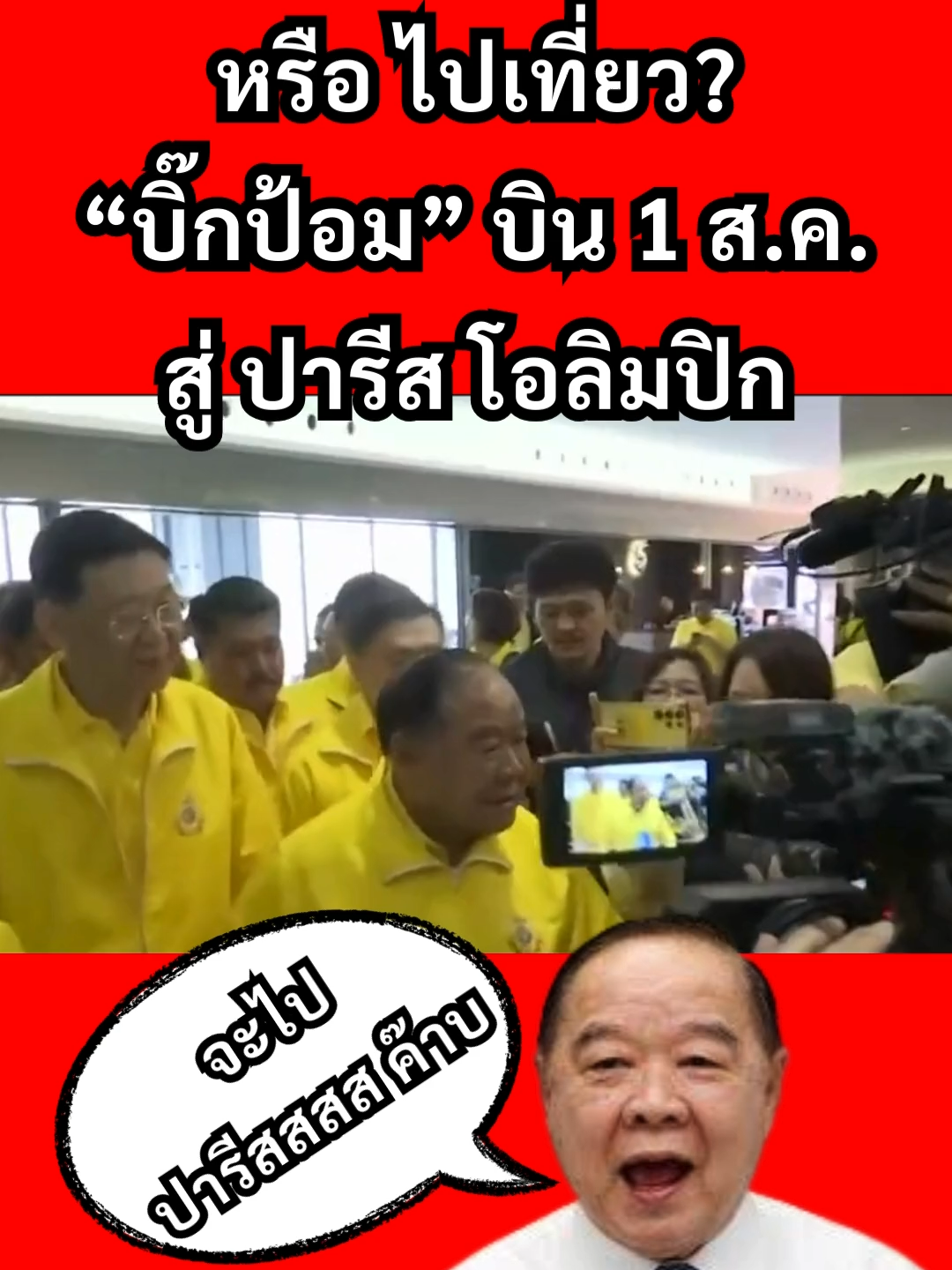 บิ๊กป้อม จะไปปารีส #ประวิตร #ประวิตรวงษ์สุวรรณ #บิ๊กป้อม #ป้อม #นักกีฬา #โอลิมปิก #โอลิมปิก2024 #olympics #ฝรั่งเศส #ปารีส #france #paris #เชียร์ #นักกีฬาไทย #โหนกระเเส #ใต้สะดือการเมือง #การเมือง