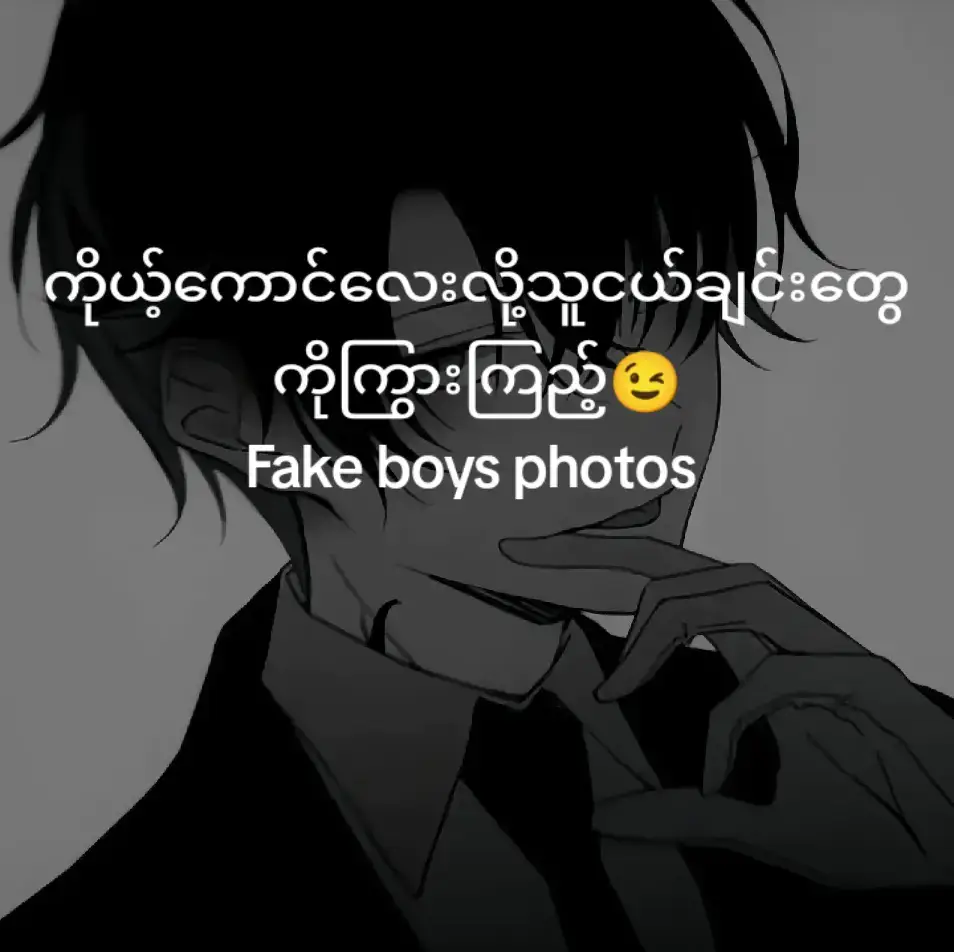 #လိုချင်ရင်ရှိသေးတယ်🗿 #fypシ #fake #ငါ့viewတွေဘယ်ရောက်သွားတာလဲ #ရောက်စမ်းfypပေါ်😒myanmartiktok 