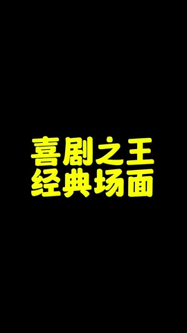 你看像不像🫰🏻 #喜剧之王星爷 #喜剧之王单口季  #流量動起來 #我要流量 #点点赞再走呗 
