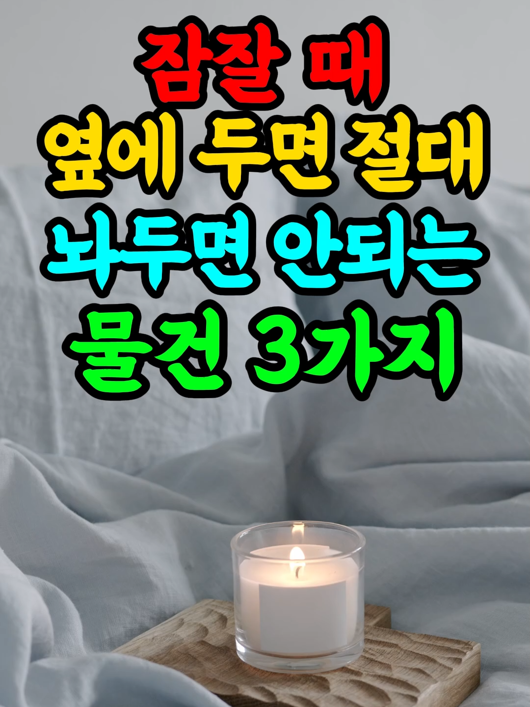 잠잘 때 절대 옆에 두면 안되는 물건 3가지!🚫🚫🚫 #사주 #풍수