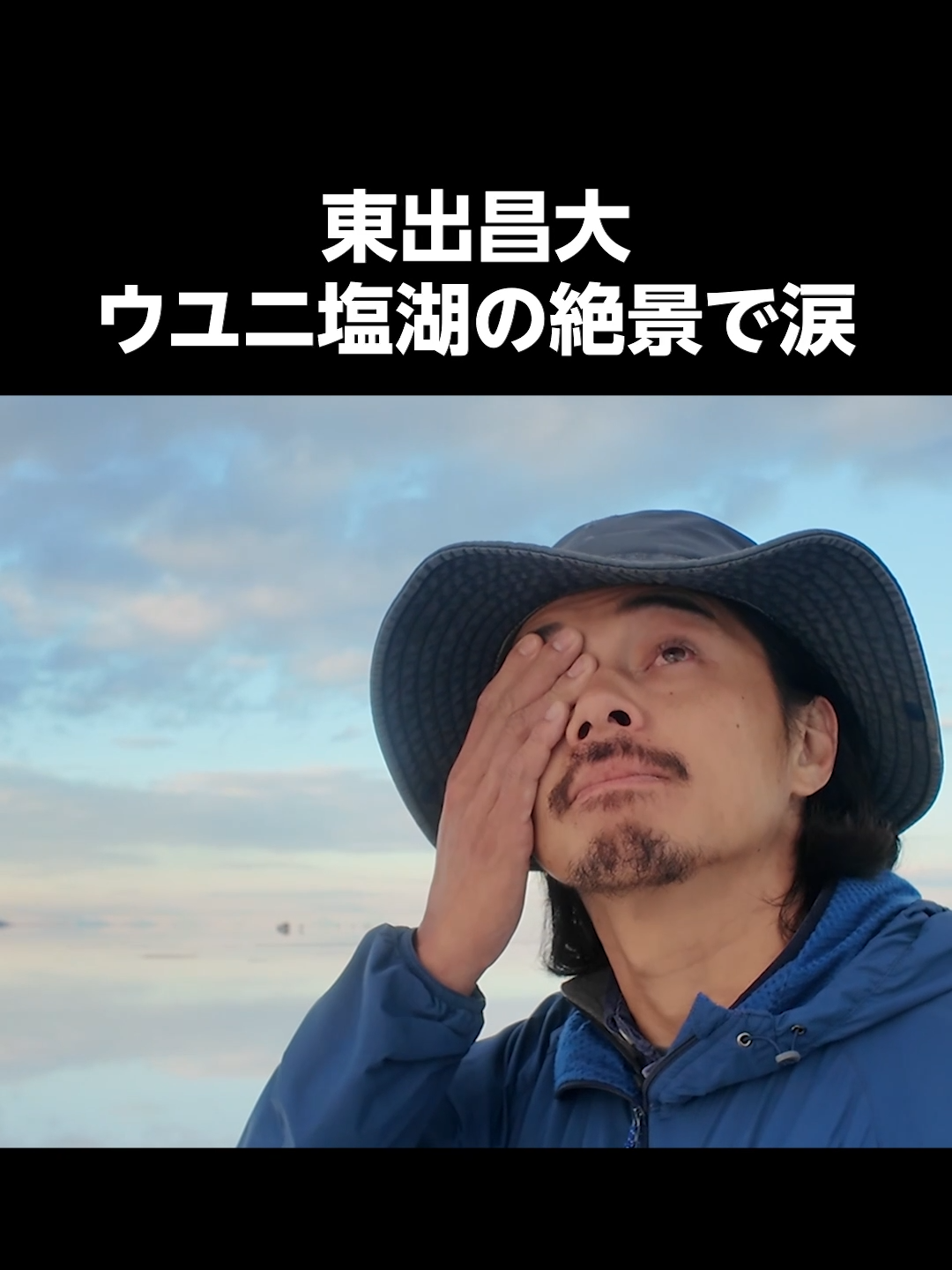 東出昌大「一生見れないかと思ってた」｜『世界の果てに、東出・ひろゆき置いてきた』ABEMAで無料配信中 #せかはて #東出昌大 #ひろゆき #ひろゆき切り抜き