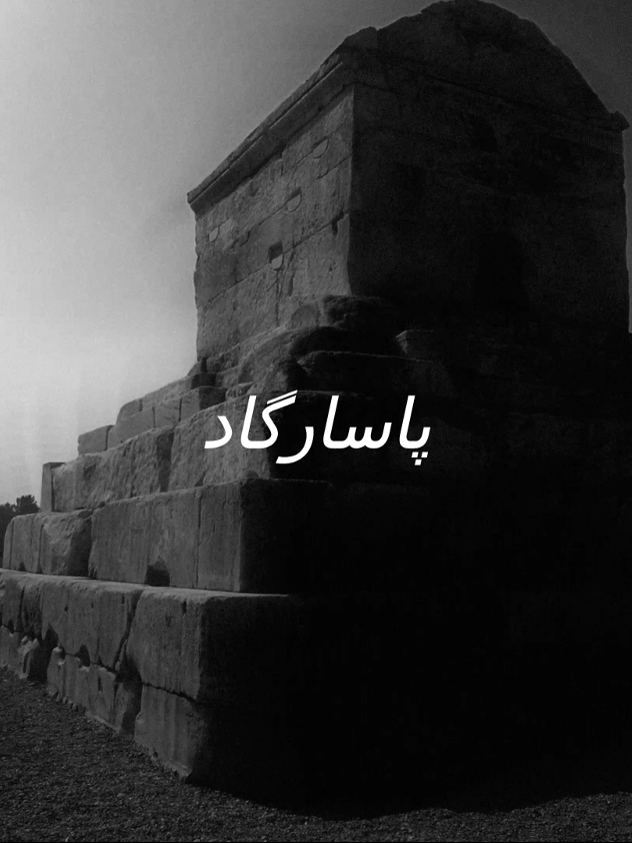 Pasargad Idea from: @.ghost0o #pasargad #persian #edit #edits  #fy #viral #iran #iranian #persianempire  #ancient