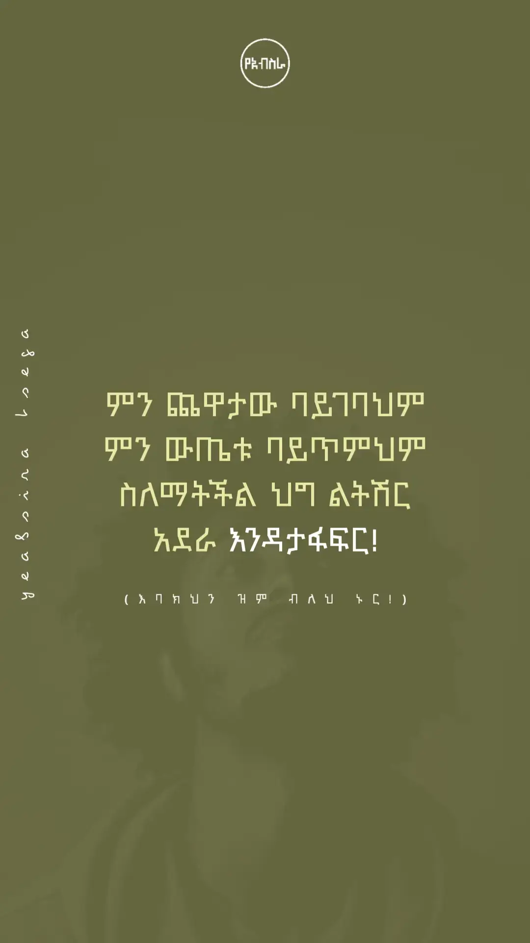 እንዳታፋፍር!