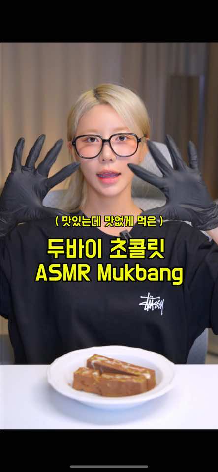 맛있는데 맛없게 먹은 #두바초콜릿 #asmr #mukbang 