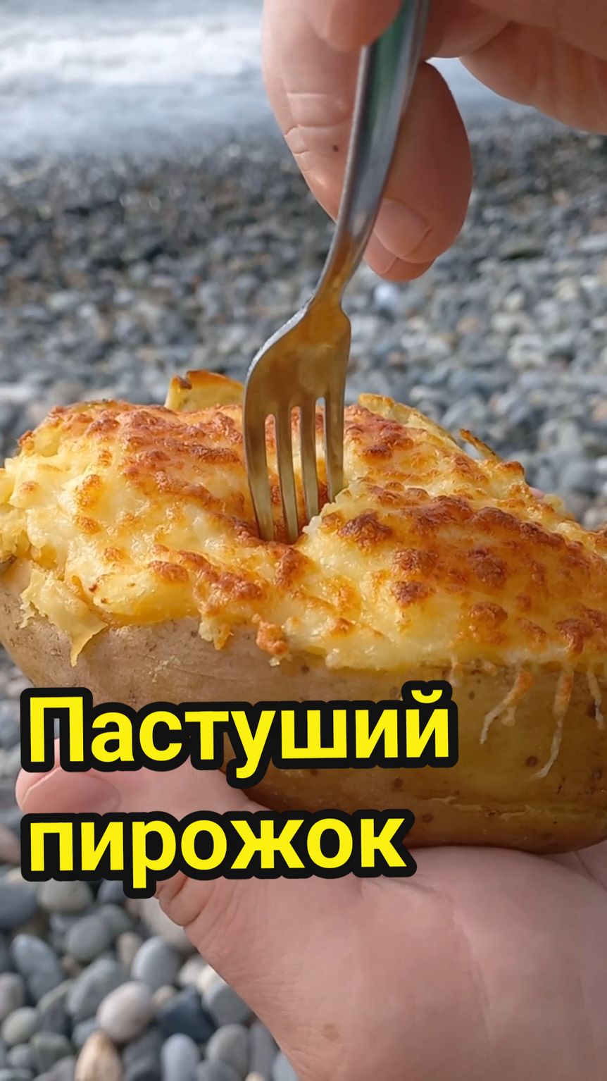 Пастуший пирожок  Ингредиенты  1. Крупный картофель - 1,5 кг. 2. Мясной фарш - 500 гр. 3. Лук репчатый - 150 гр. 4. Морковь - 100 гр. 5. Сельдерей - 100 гр. 6. Чеснок - 5 гр. 7. Томатная паста - 1 ст.л. 8. Тимьян суш. - 1 ч.л. 9. Сыр - 300 гр. 10. Желток 1 яйца 11. Бульон - 300 мл. 