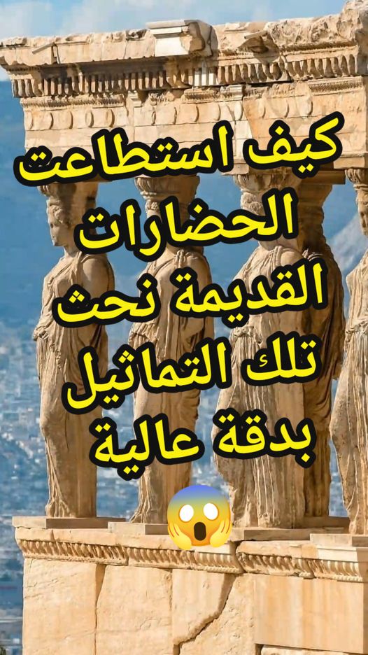 الحضارات القديمة كيف نحتث تلك التماثيل بدقة عالية 😱 #الحضارات_القديمة #الحضارة_المصرية #الحضارات#تارتاريا #حقائق #معلومات #اقتباسات #ما_وراء_الطبيعة @هل_تعتقد 