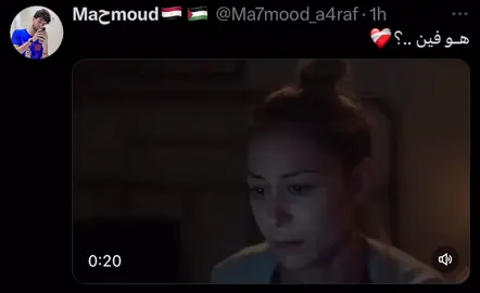 هو فين ..؟❤️‍🩹 #الانستا_في_البايو 