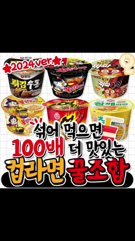 섞어먹으면 2배 더 맛있는 컵라면 꿀조합 레시피 #컵라면 #라면조합#라면조합추천 #불닭 