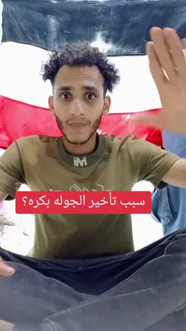 #صنعاء_تعز_عدن_اب_ذمار_حجة_حضرموت #اليمن🇾🇪المملكة🇸🇦 #سبب تأخير الجوله#الجديد وصل #اكسبلووووووور #مبدع يمني زايد الحاج 