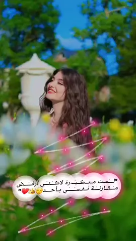 ڪـالـــشمـس نححـــن شـــࢪوقـــنا قـــوꫂة وغـــࢪوبـــنا جـمــــــال😌🤞🏻👑.