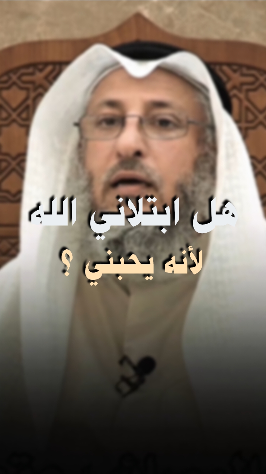 اسمع للأخير هل ابتلاني الله لانه يحبني #عثمان_الخميس  - - - #dr_othman_alkhames #foryou #fyp #viral #quran_alkarim #الأبتلاء 