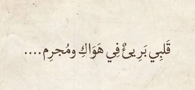 #شعر #قصائد #محمود_درويش #نزار_قباني #الزير_سالم #المتنبي #امرؤ_القيس  #قيس_وليلى #الجوهري #الشافعي #ادريس_جماع #ابو_نواس #شعر_وذواقين_الشعر_الشعبي #شعر_البادية #شعر_وقصائد #فصحى #عرب #حب #غزل #غزل_وحش_الإكسبلور #tiktok #tiktokarab #tiktoklongs #foryou #foryoupage #fyp #محظور_من_الاكسبلور🥺 