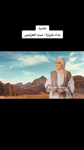 #نداء_شرارة #اغنية #ست_العرايس #جديد #2024 #tiktoklong #tiktokindia #new #music #Arab #2024 #جديد # اغاني #fyp_ #fypシ  #foryoupage #foryou # الشعب_الصيني_ماله_حل#😂😂 #تيك_توك  #foryoupage_اكسبلور  #explore  #tiktokchallenge #viral  #tiktok #capcut  #FYP #explorepage✨ #joke  #trending # #السعودية🇸🇦 #الكويت🇰🇼  #قطر🇶🇦 #الامارات_العربية_المتحدة 🇦🇪 #عمان_السلطنة🇴🇲# #البحرين🇧🇭 #🇮🇶 المغرب# العراق  🇲🇦 #لبنان 🇱🇧# #الاردن 🇯🇴# #مصر 🇪🇬# #تونس 🇹🇳 #الجزائر 🇩🇿# #السودان 🇸🇩 #ليبيا 🇱🇾 ##سوريا 🇸🇾 #2024