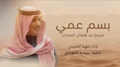 شيلة ترحيبية || بسم عمي مرحبا عد همال السحاب || اداء مهنا حصرياً على قناتي باليوتيوب #مهنا_العتيبي #مهنا_العتيبي_صوت_الجزيره #صوت_الجزيره #شيلات #شيله #ترحيبيه #بسم_عمي #عمي #العمام #عمامي 