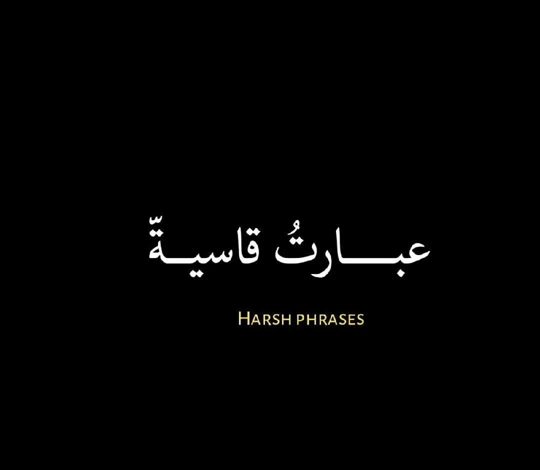 #عبارات #قاسية #محمد_المقحم #اقتباسات @خواطر ❤️‍🩹 