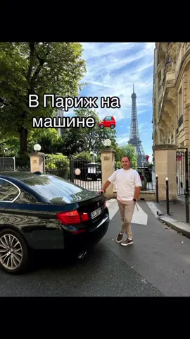 #париж #путешествие #олимпиада #перекуп #автодвиж #дальнобой #подборавто #украинцывгермании #городмечты 