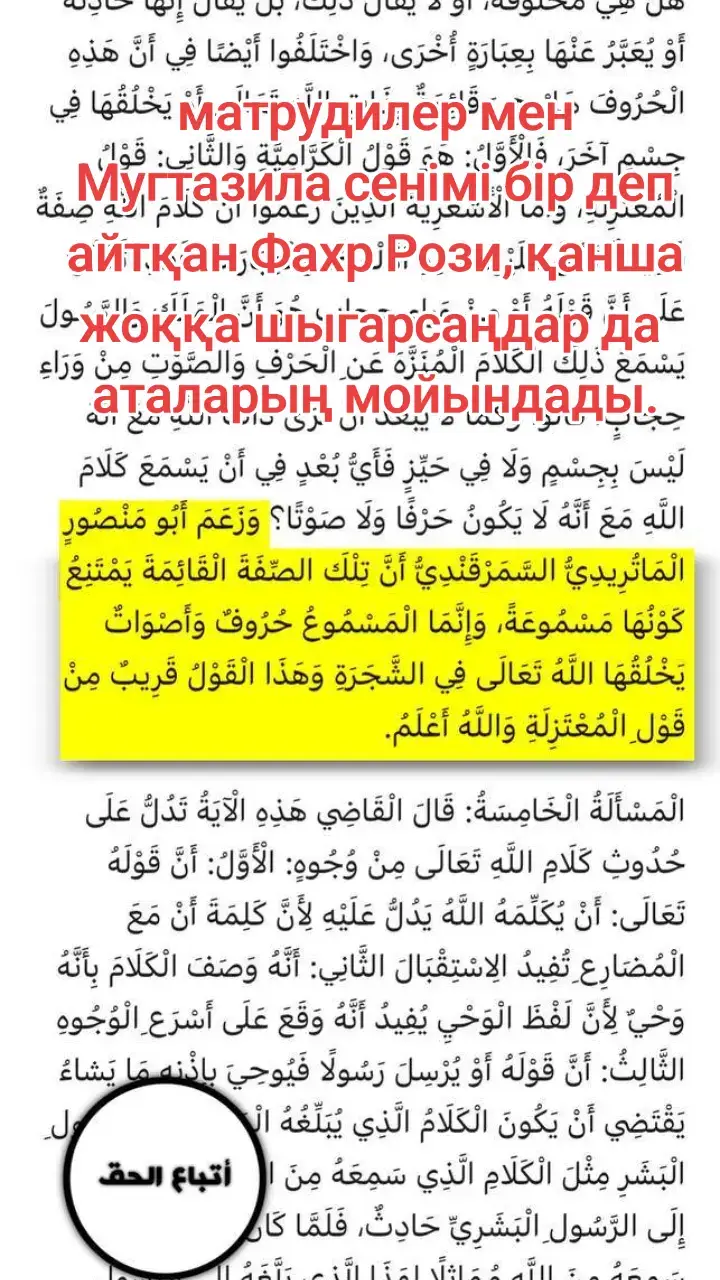 Матуридиты:Мы не наследники мазхаба Му’тазиля😭🚽🫵 Так же Матуридиты😭: “Абу Мансур аль-Матуриди ас-Самаркандий утверждал, что это атрибут не может быть слышимым, и что слышимы лишь буквы и звуки, которые Аллах создает в дереве. Это утверждение близко к  〰️мнению мутазилитов〰️, и Аллах знает лучше.” 📚См. «Тафсир Фахр Ар Рази» 27/612 @Джонни @بيبوتا بن بوركيت البخاري @Шохан @shahab Ariem @Doni🦁🦁 @عبد لبار ي 