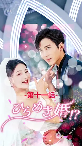 ひらめき婚⁉︎| 第十一話 #ショートドラマ#TopShort#愛憎劇#復讐劇#電撃婚#中国ドラマ#スピード婚 #ラブストーリー#タイムスリップ#新シーズン #復讐#職場 #泥沼 #不倫 #不倫発覚#スピ婚 #短編映画 #短編ドラマ #ドラマティッカー #ショートフィルム #ドラマ好き #ドラマ好きな人と繋がりたい