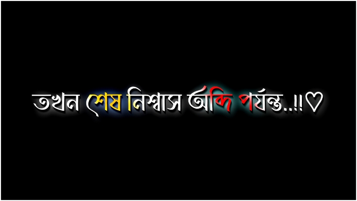 শেষ নিঃশ্বাস অবধি পর্যন্ত ‌তোমাকে চাই.!🥺💝