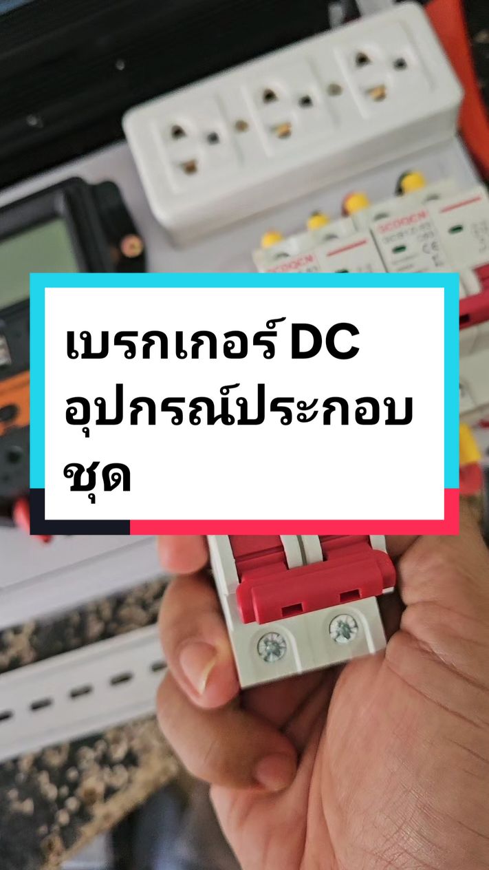 เบรกเกอร์DC #คัทเอาท์ไฟฟ้า #อุปกรณ์ต่อวงจร #มุ้ยครับ 