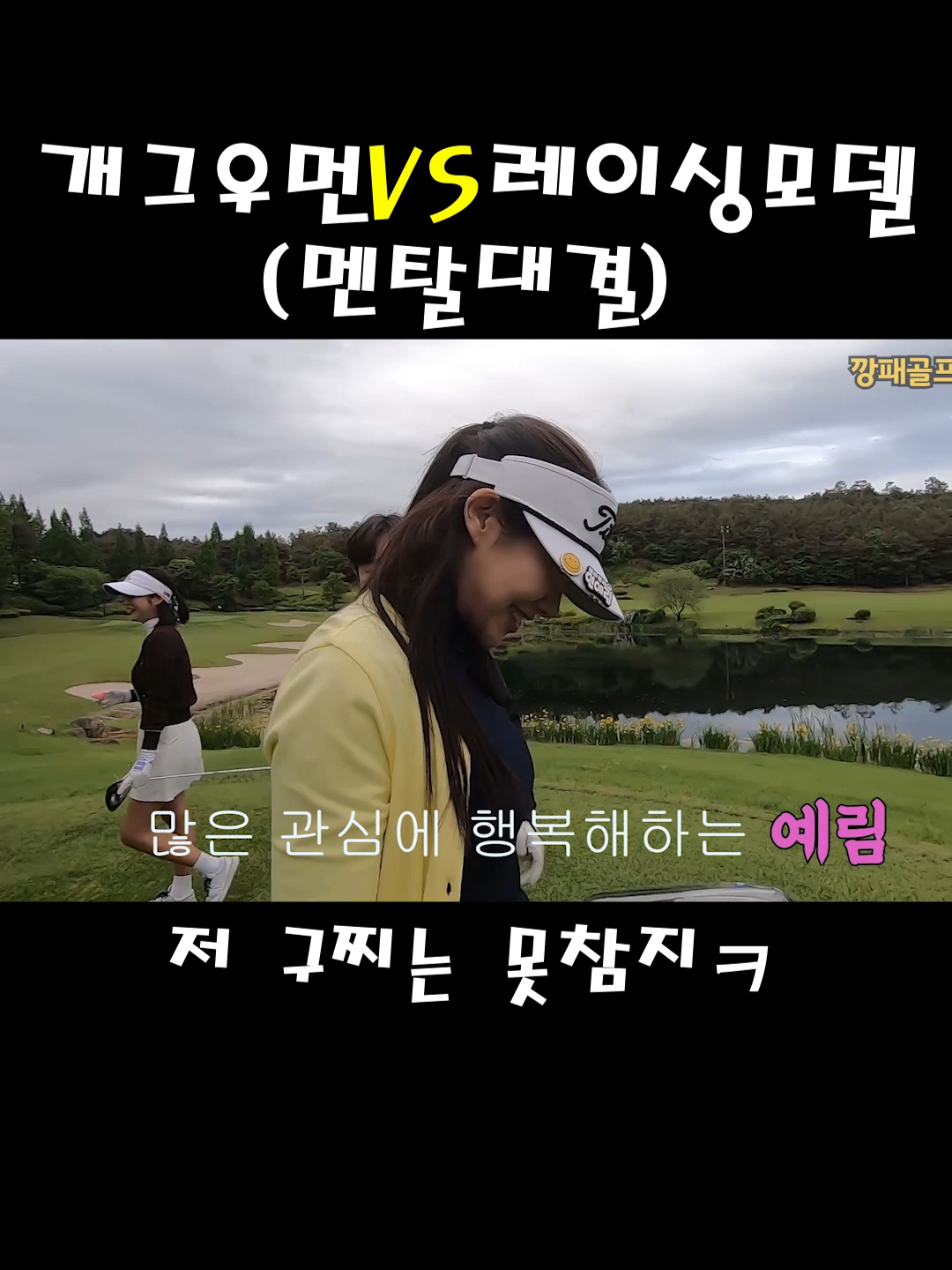 골프 멘탈테스트ㅋ#골프 #golf #멘탈 #대결 #레이싱모델 #깡패골프 #shortvideo #shorts