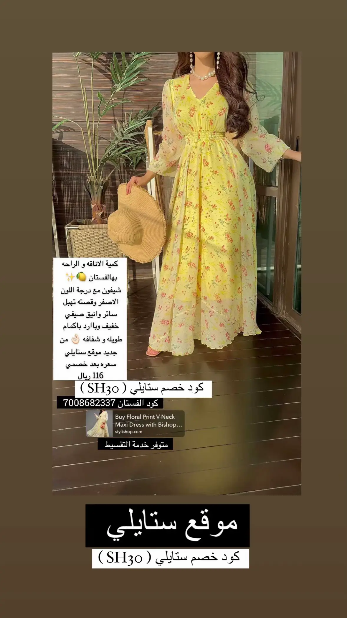 ستايلي مولعها بالكوليكشن الجديد🎀🤩💕   وكود خصم اضافي(   SH30  )من اختيارات نوف_فاشن من   ‎#ستايلي #ستايلي_السعودية #استايلي_الامارات #فشن #اختياراتي_المفضله #اختيارات_المشاهير #اغوى_كويتيين _#فشن #اختياراتي_المفضله #STYLI #styliofficial #styli #ootdhijabstyle #dress #تخفيضات_السعوديه #كود_خصم_ستايليSH30 واحلى شي بستايلي انو توصيلهم سريع رابط الموقع ⬇️🤎🤎🤎🤎 https://styli.app.link/yOkI5KBp2Jb #تنسيقات #فساتين_سهره #ستايلي #تنسيقات 