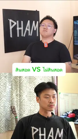 สินสอด VS ไม่สินสอด #ค่อยพูดค่อยจา #ผ่าม 