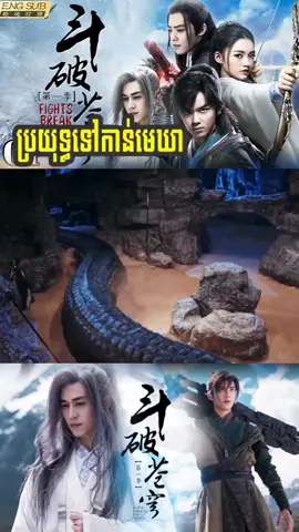 #ប្រយុទ្ធទៅកាន់មេឃា ភាគទី៩ (វគ្គទី៩៩) #សៀវយាន #broyuthtovkanmekhea #Preahchanosstangkot #battlethroughtheheavens #xiaoyan #parati #parati #fyp #foryou #fypシ #foryoupage #capcut #funny 