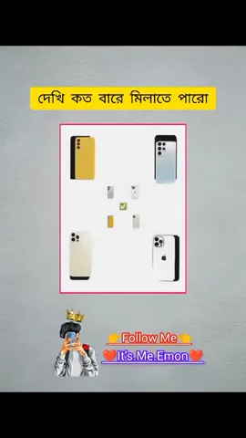 দেখি মিলাতে পারো কিনা#tindingvideo #viralvideo #tiktok #viral #foryoupage #fyp #foryou #tinding #bdtiktokofficial #its_me_nana @Creator Portal Bangla @TikTok Bangladesh 