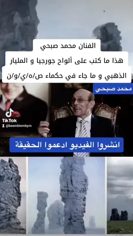 #المليار_الذهبي #جورجيا #ألواح_جورجيا #gorgia #slabs #محمد_صبحي #truth #الحقيقة #explore #اكسبلور #viral #tiktok #تيك_توك #fyp #fypシ #fypシ゚viral #foryou #foryoupage #trending #tiktoknews #الماسونية #الدول_العربيه #المغرب🇲🇦تونس🇹🇳الجزائر🇩🇿 #لبنان #سوريا #العراق #الجزائر #تونس #مصر #اليمن #الكويت #السعوديه #الامارات #الاردن #فلسطين 