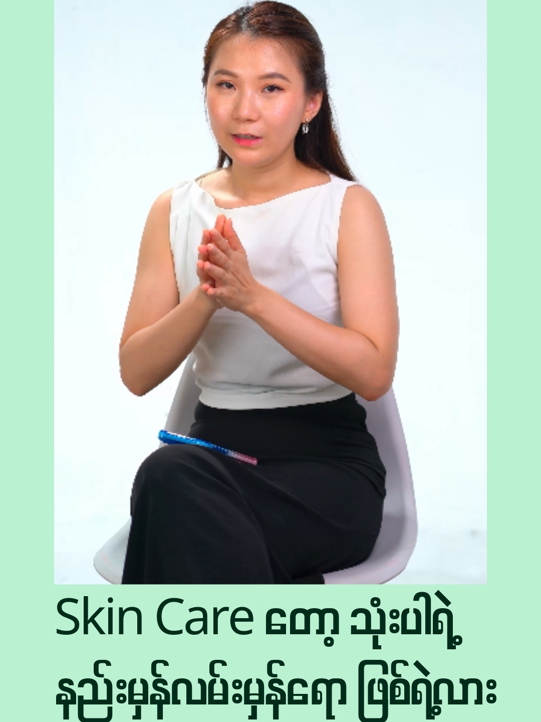 Skin Care ‌တော့သုံးပါရဲ့ နည်းမှန်လမ်းမှန်ရော ဖြစ်ရဲ့လား ... ကိုယ့်ရဲ့ အရေပြားပြသာနာအကြောင်းအသေးစိတ် ကို ဒေါက်တာနဲ့ ဆွေးနွေးချင်တယ်ဆိုရင်တော့ "Online Consultation" ယူပေးပါနော်။ #dryuri #aestheticdoctor #skincare #beauty #consultation #healthyskin #knowledgesharing #foreveryoung #healthyandbeautiful #confidence #beautyguide #beautyknowedge #skincareroutine