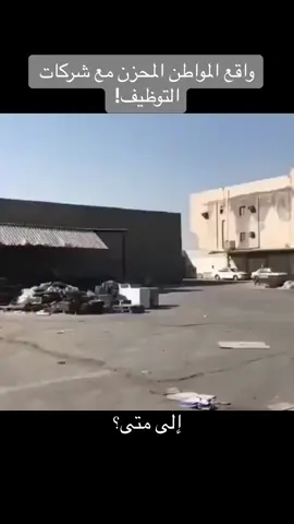 شركات التوظيف تلقي بالسير الذاتية في سلال النفايات بجانب مصانع الورق والمواطن مازال ينتظر الرساله  #مجلس_الوزراء #الفساد #الوظائف #حلول_البطاله #العطاله #وزير_العمل #توطين #وزارة_الموارد_البشرية #عاجل #السعودية #البحث_عن_وظائف #مؤتمرات_التوظيف 