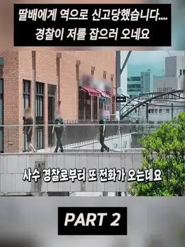 딸배에게 역으로 신고당했습니다....경찰이 저를 잡으러 오네요~2